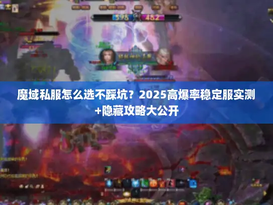魔域私服怎么选不踩坑？2025高爆率稳定服实测+隐藏攻略大公开