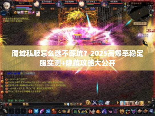 魔域私服怎么选不踩坑？2025高爆率稳定服实测+隐藏攻略大公开