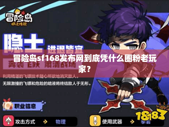 冒险岛sf168发布网到底凭什么圈粉老玩家？