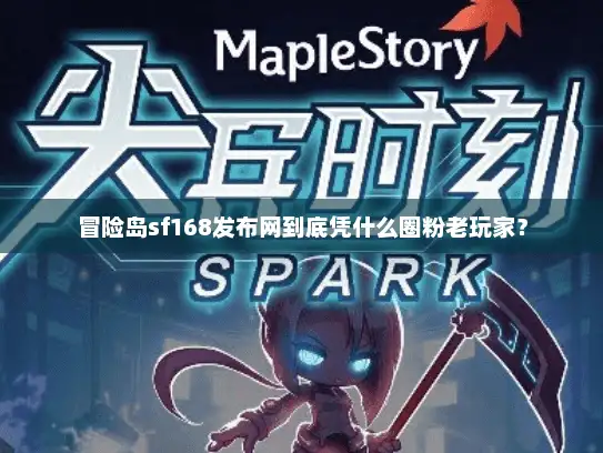 冒险岛sf168发布网到底凭什么圈粉老玩家？