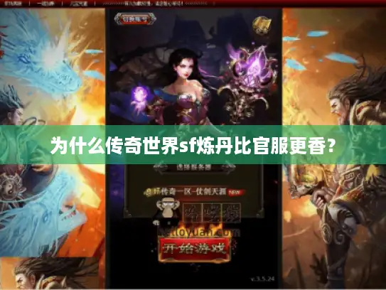 为什么传奇世界sf炼丹比官服更香？