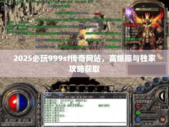 2025必玩999sf传奇网站，高爆服与独家攻略获取