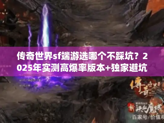 传奇世界sf端游选哪个不踩坑？2025年实测高爆率版本+独家避坑攻略