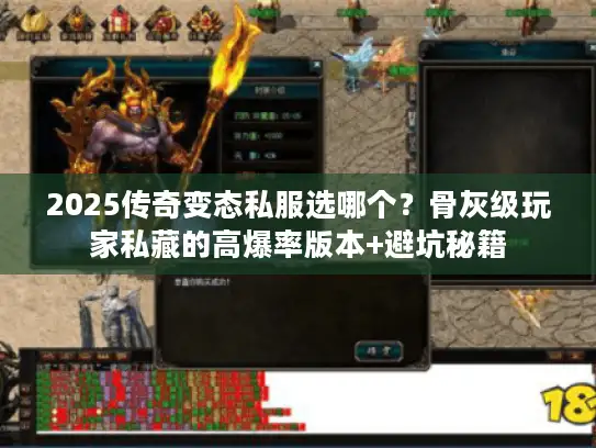 2025传奇变态私服选哪个?骨灰级玩家私藏的高爆率版本+避坑秘籍 2025传奇变态私服选哪个?骨灰级玩家私藏的高爆率版本+避坑秘籍