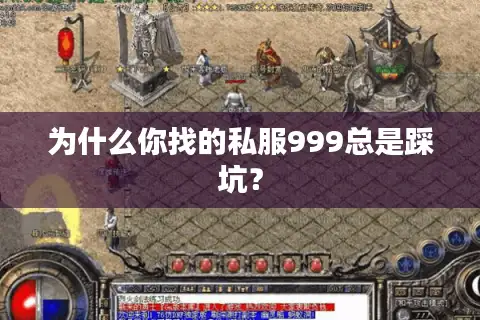 为什么你找的私服999总是踩坑? 为什么你找的私服999总是踩坑?