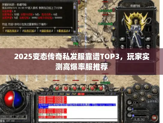 2025变态传奇私发服靠谱TOP3，玩家实测高爆率服推荐