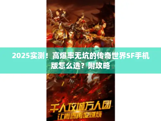 2025实测！高爆率无坑的传奇世界SF手机版怎么选？附攻略