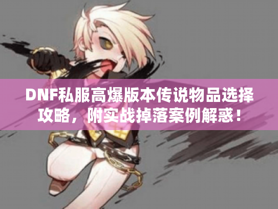DNF私服高爆版本传说物品选择攻略，附实战掉落案例解惑！
