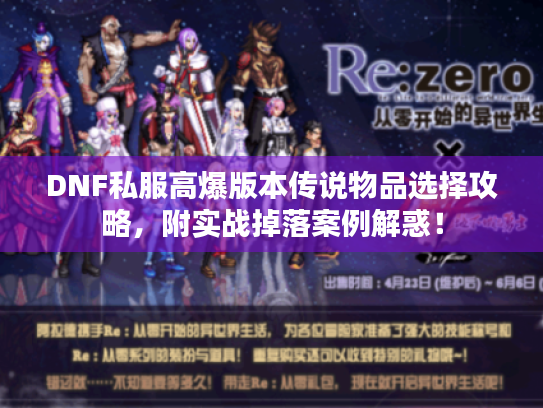 DNF私服高爆版本传说物品选择攻略，附实战掉落案例解惑！