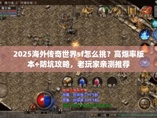 2025海外传奇世界sf怎么挑？高爆率版本+防坑攻略，老玩家亲测推荐