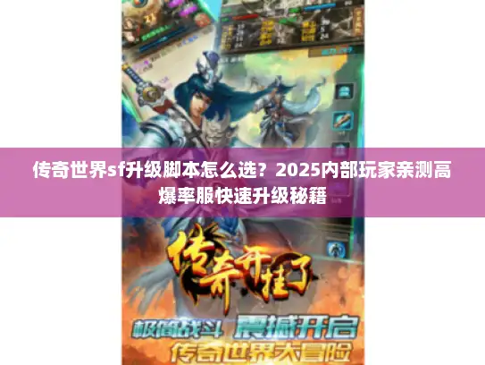 传奇世界sf升级脚本怎么选？2025内部玩家亲测高爆率服快速升级秘籍