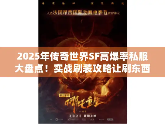 2025年传奇世界SF高爆率私服大盘点！实战刷装攻略让刷东西效率加倍