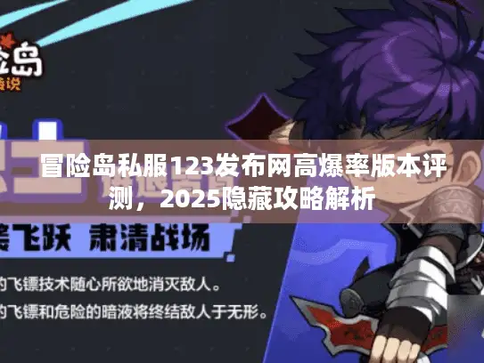 冒险岛私服123发布网高爆率版本评测，2025隐藏攻略解析