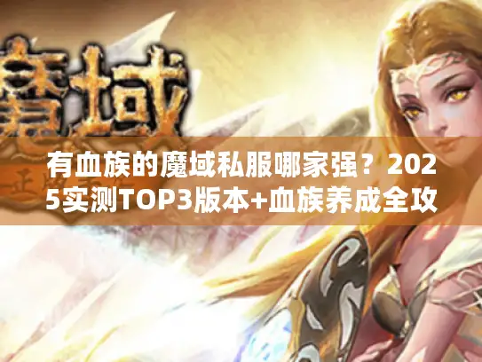 有血族的魔域私服哪家强？2025实测TOP3版本+血族养成全攻略