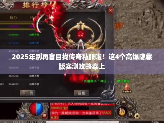 2025年别再盲目找传奇私服啦！这4个高爆隐藏版实测攻略奉上