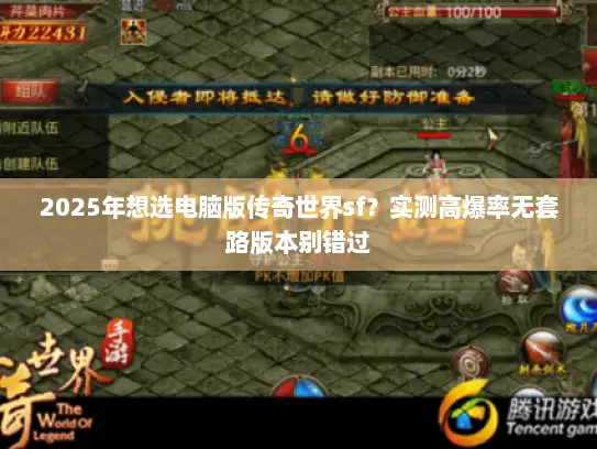 2025年想选电脑版传奇世界sf？实测高爆率无套路版本别错过