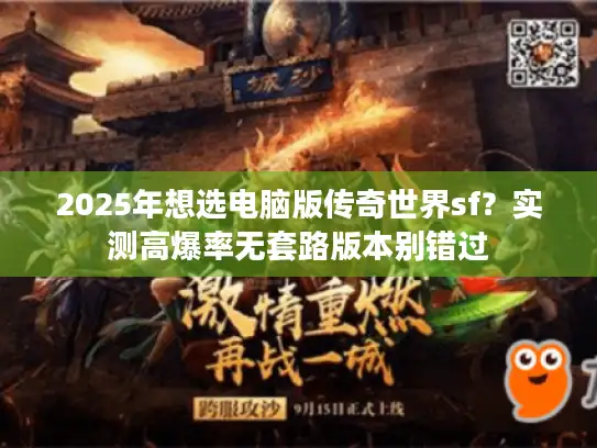 2025年想选电脑版传奇世界sf？实测高爆率无套路版本别错过