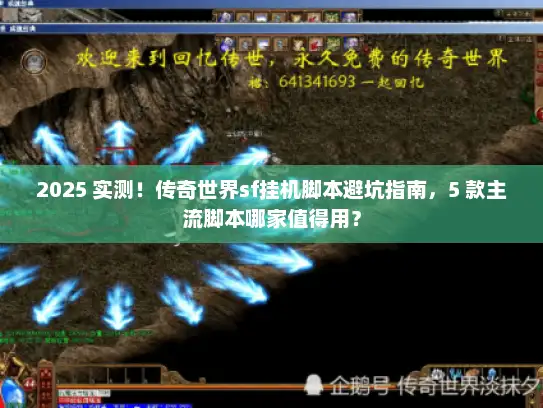 2025 实测！传奇世界sf挂机脚本避坑指南，5 款主流脚本哪家值得用？