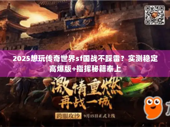 2025想玩传奇世界sf国战不踩雷?实测稳定高爆版+指挥秘籍奉上 2025想玩传奇世界sf国战不踩雷?实测稳定高爆版+指挥秘籍奉上