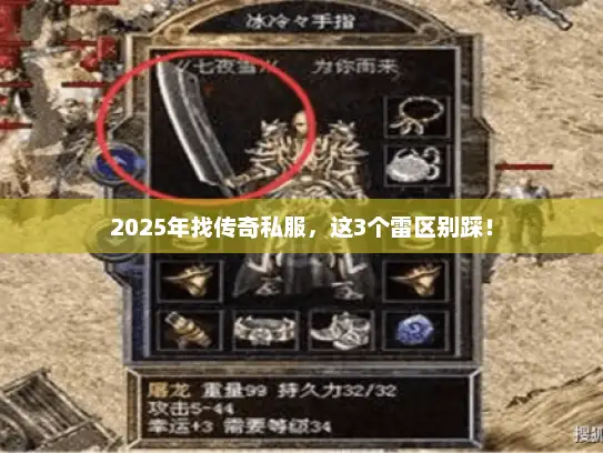 2025年找传奇私服，这3个雷区别踩！