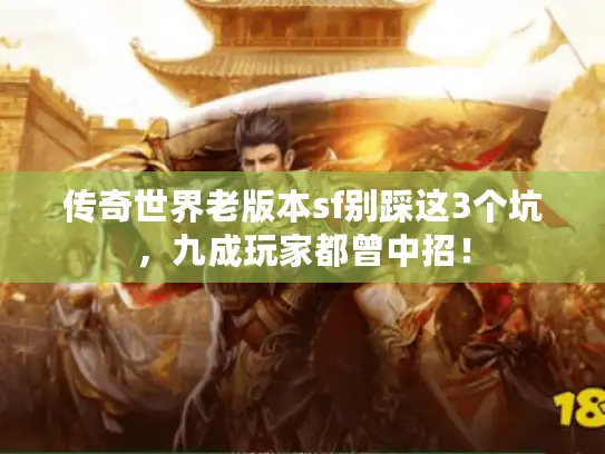 传奇世界老版本sf别踩这3个坑，九成玩家都曾中招！