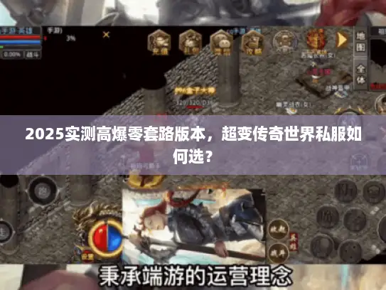 2025实测高爆零套路版本，超变传奇世界私服如何选？