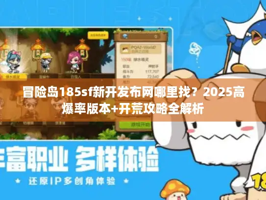 冒险岛185sf新开发布网哪里找？2025高爆率版本+开荒攻略全解析