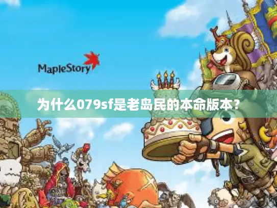 为什么079sf是老岛民的本命版本? 为什么079sf是老岛民的本命版本?