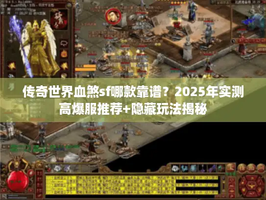传奇世界血煞sf哪款靠谱？2025年实测高爆服推荐+隐藏玩法揭秘