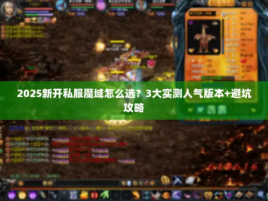 2025新开私服魔域怎么选？3大实测人气版本+避坑攻略