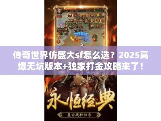 传奇世界仿盛大sf怎么选？2025高爆无坑版本+独家打金攻略来了！