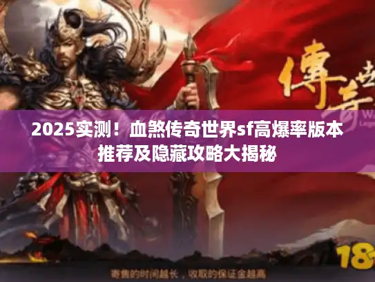 2025实测!血煞传奇世界sf高爆率版本推荐及隐藏攻略大揭秘 2025实测!血煞传奇世界sf高爆率版本推荐及隐藏攻略大揭秘