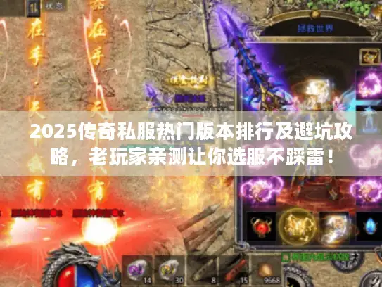 2025传奇私服热门版本排行及避坑攻略,老玩家亲测让你选服不踩雷! 2025传奇私服热门版本排行及避坑攻略,老玩家亲测让你选服不踩雷!