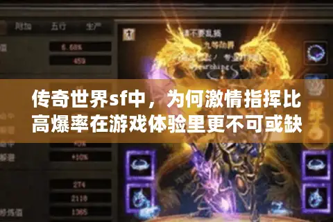 传奇世界sf中，为何激情指挥比高爆率在游戏体验里更不可或缺？