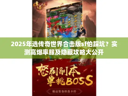 2025年选传奇世界合击版sf怕踩坑？实测高爆率服及隐藏攻略大公开