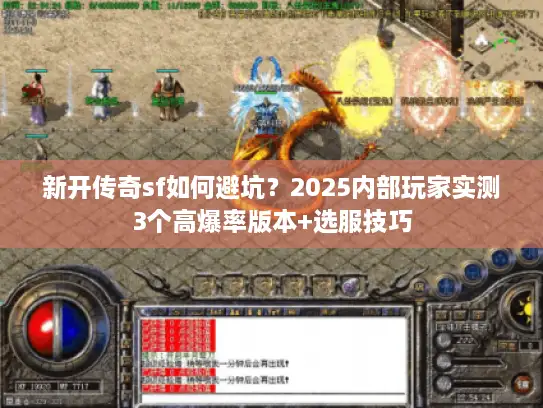 新开传奇sf如何避坑？2025内部玩家实测3个高爆率版本+选服技巧