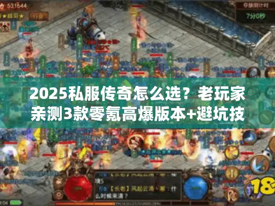 2025私服传奇怎么选？老玩家亲测3款零氪高爆版本+避坑技巧