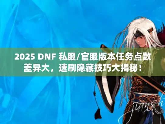 2025 DNF 私服/官服版本任务点数差异大，速刷隐藏技巧大揭秘！