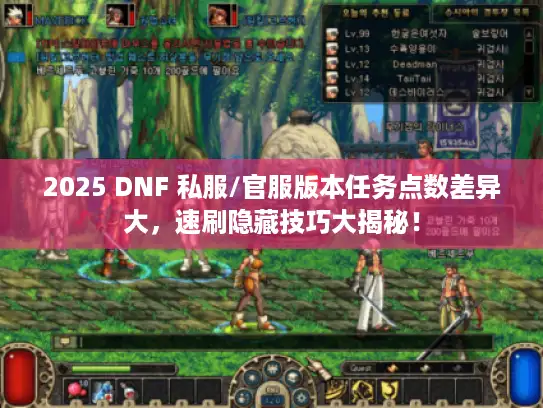 2025 DNF 私服/官服版本任务点数差异大，速刷隐藏技巧大揭秘！