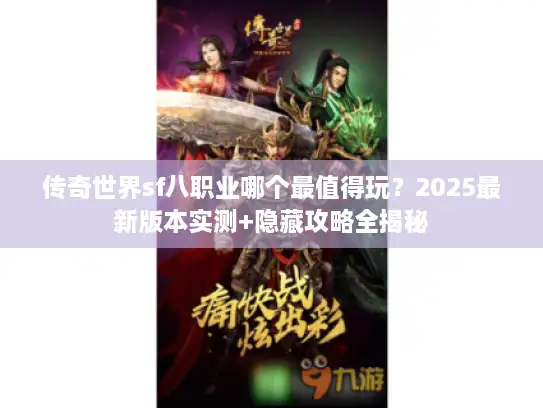 传奇世界sf八职业哪个最值得玩？2025最新版本实测+隐藏攻略全揭秘