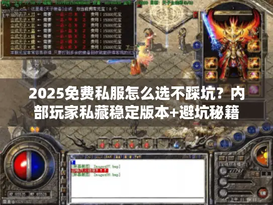 2025免费私服怎么选不踩坑？内部玩家私藏稳定版本+避坑秘籍