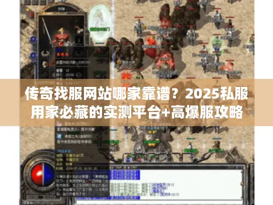 传奇找服网站哪家靠谱？2025私服用家必藏的实测平台+高爆服攻略