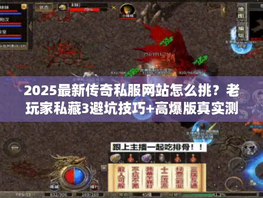 2025最新传奇私服网站怎么挑？老玩家私藏3避坑技巧+高爆版真实测评