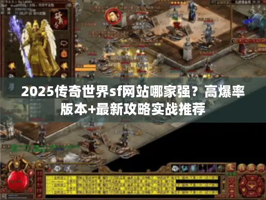 2025传奇世界sf网站哪家强？高爆率版本+最新攻略实战推荐