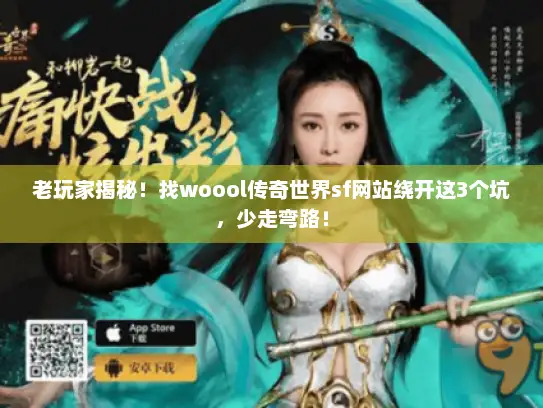 老玩家揭秘！找woool传奇世界sf网站绕开这3个坑，少走弯路！