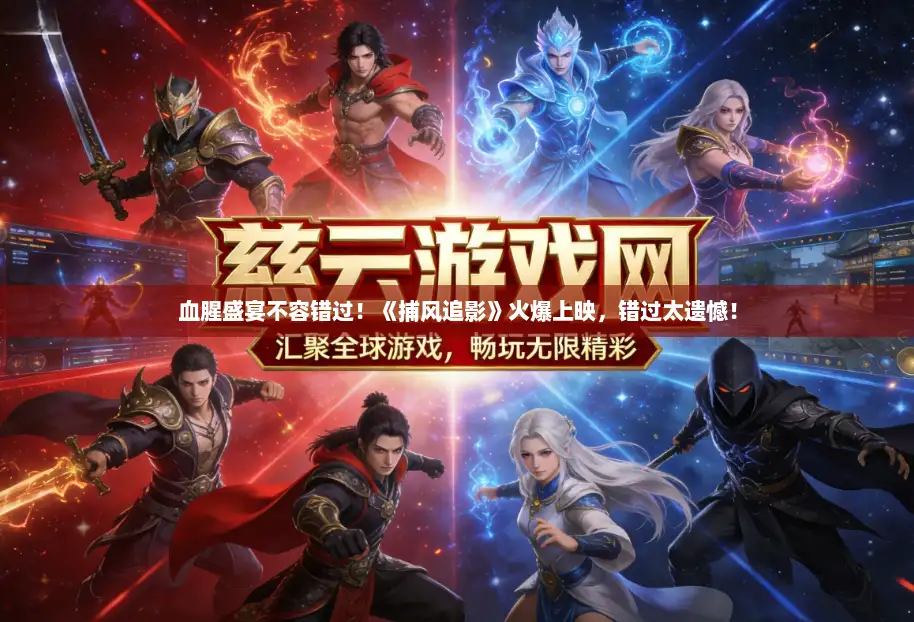 血腥盛宴不容错过！《捕风追影》火爆上映，错过太遗憾！