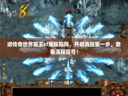 避传奇世界霸王sf鬼服陷阱，开启选服第一步，查看活服信号！