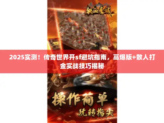 2025实测!传奇世界开sf避坑指南,高爆版+散人打金实战技巧揭秘 2025实测!传奇世界开sf避坑指南,高爆版+散人打金实战技巧揭秘