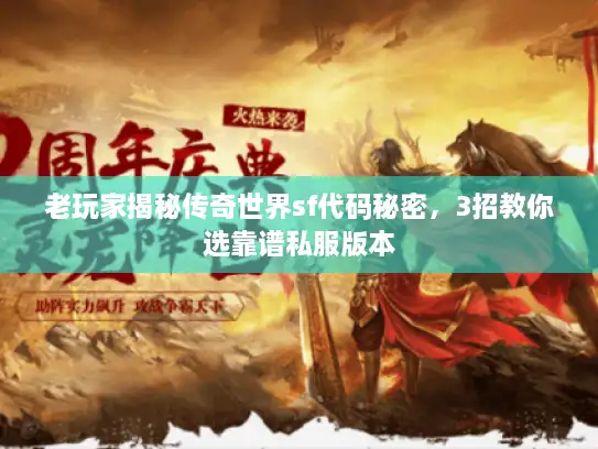老玩家揭秘传奇世界sf代码秘密，3招教你选靠谱私服版本