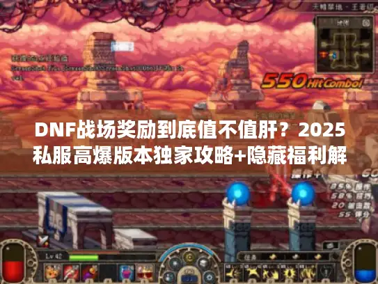 DNF战场奖励到底值不值肝?2025私服高爆版本独家攻略+隐藏福利解析 DNF战场奖励到底值不值肝?2025私服高爆版本独家攻略+隐藏福利解析